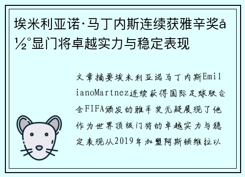 埃米利亚诺·马丁内斯连续获雅辛奖彰显门将卓越实力与稳定表现