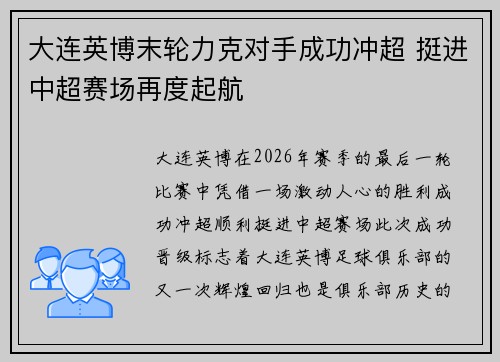 大连英博末轮力克对手成功冲超 挺进中超赛场再度起航