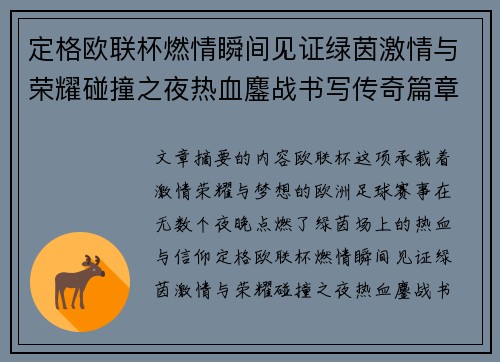 定格欧联杯燃情瞬间见证绿茵激情与荣耀碰撞之夜热血鏖战书写传奇篇章