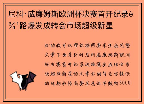 尼科·威廉姆斯欧洲杯决赛首开纪录边路爆发成转会市场超级新星