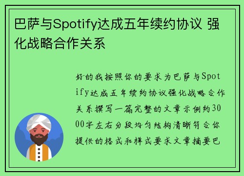 巴萨与Spotify达成五年续约协议 强化战略合作关系