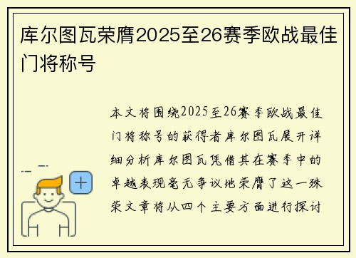 库尔图瓦荣膺2025至26赛季欧战最佳门将称号