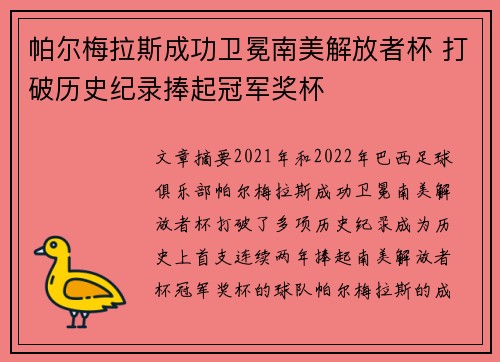 帕尔梅拉斯成功卫冕南美解放者杯 打破历史纪录捧起冠军奖杯