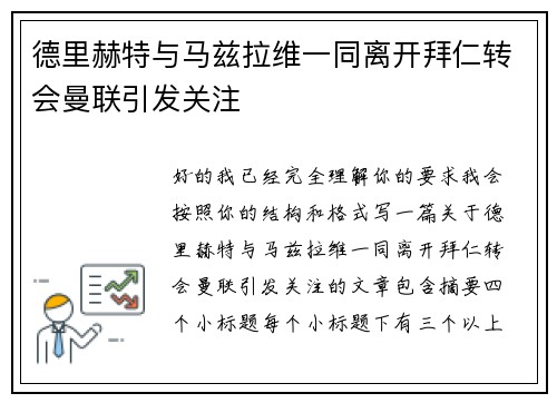 德里赫特与马兹拉维一同离开拜仁转会曼联引发关注