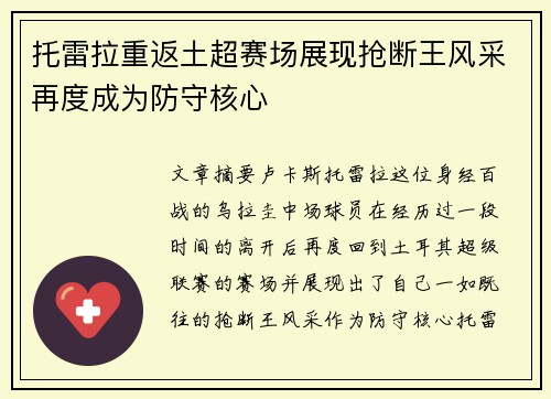 托雷拉重返土超赛场展现抢断王风采再度成为防守核心