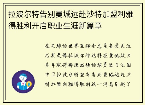 拉波尔特告别曼城远赴沙特加盟利雅得胜利开启职业生涯新篇章
