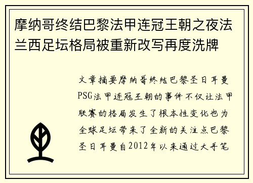 摩纳哥终结巴黎法甲连冠王朝之夜法兰西足坛格局被重新改写再度洗牌