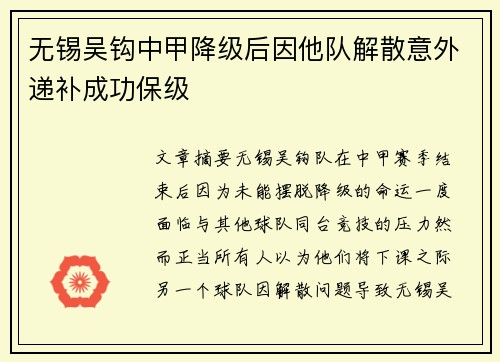 无锡吴钩中甲降级后因他队解散意外递补成功保级