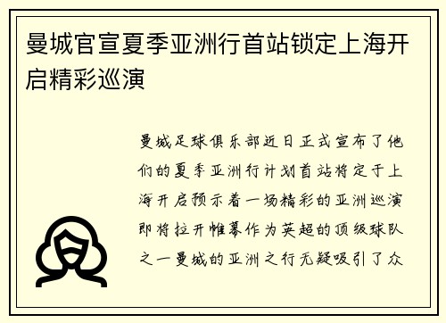 曼城官宣夏季亚洲行首站锁定上海开启精彩巡演
