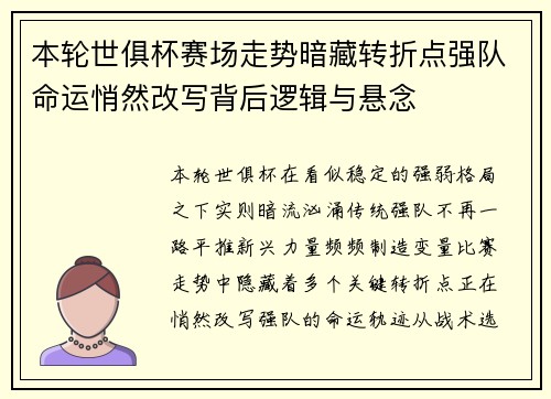 本轮世俱杯赛场走势暗藏转折点强队命运悄然改写背后逻辑与悬念