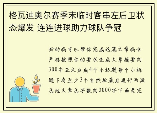 格瓦迪奥尔赛季末临时客串左后卫状态爆发 连连进球助力球队争冠
