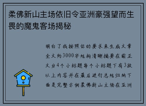 柔佛新山主场依旧令亚洲豪强望而生畏的魔鬼客场揭秘