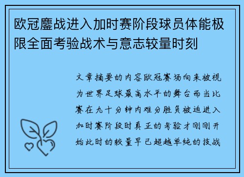 欧冠鏖战进入加时赛阶段球员体能极限全面考验战术与意志较量时刻
