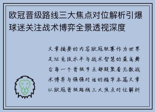 欧冠晋级路线三大焦点对位解析引爆球迷关注战术博弈全景透视深度
