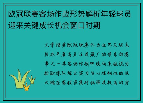 欧冠联赛客场作战形势解析年轻球员迎来关键成长机会窗口时期