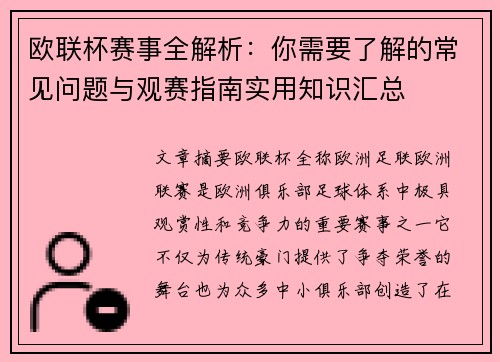 欧联杯赛事全解析：你需要了解的常见问题与观赛指南实用知识汇总