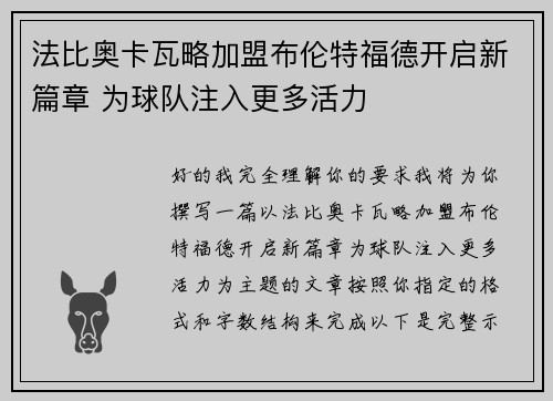 法比奥卡瓦略加盟布伦特福德开启新篇章 为球队注入更多活力