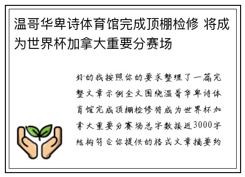 温哥华卑诗体育馆完成顶棚检修 将成为世界杯加拿大重要分赛场