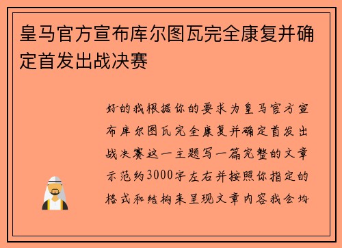 皇马官方宣布库尔图瓦完全康复并确定首发出战决赛
