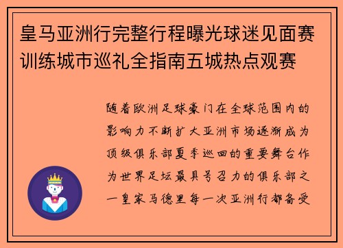 皇马亚洲行完整行程曝光球迷见面赛训练城市巡礼全指南五城热点观赛