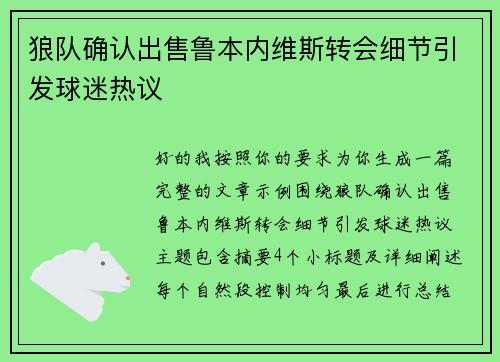 狼队确认出售鲁本内维斯转会细节引发球迷热议