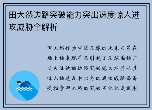田大然边路突破能力突出速度惊人进攻威胁全解析