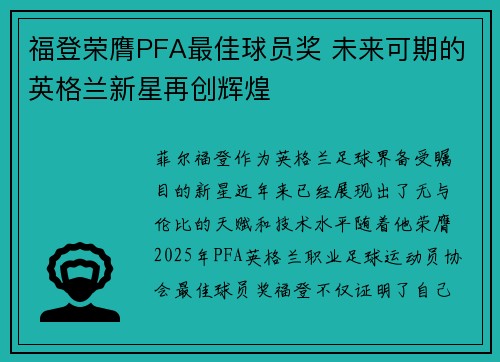 福登荣膺PFA最佳球员奖 未来可期的英格兰新星再创辉煌