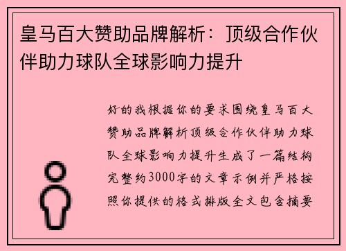 皇马百大赞助品牌解析：顶级合作伙伴助力球队全球影响力提升