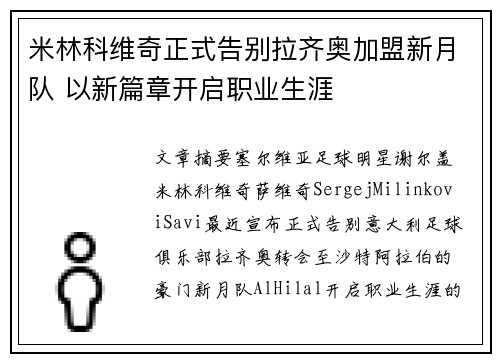 米林科维奇正式告别拉齐奥加盟新月队 以新篇章开启职业生涯