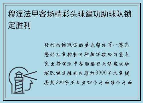穆涅法甲客场精彩头球建功助球队锁定胜利