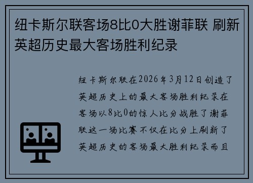 纽卡斯尔联客场8比0大胜谢菲联 刷新英超历史最大客场胜利纪录