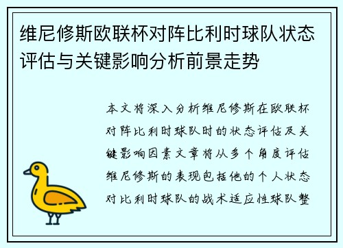 维尼修斯欧联杯对阵比利时球队状态评估与关键影响分析前景走势