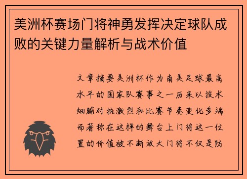 美洲杯赛场门将神勇发挥决定球队成败的关键力量解析与战术价值