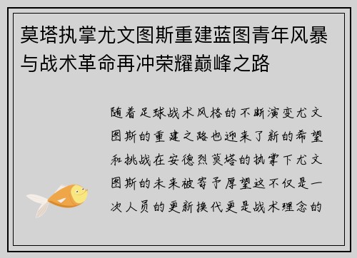 莫塔执掌尤文图斯重建蓝图青年风暴与战术革命再冲荣耀巅峰之路