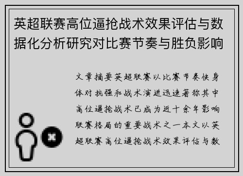 英超联赛高位逼抢战术效果评估与数据化分析研究对比赛节奏与胜负影响