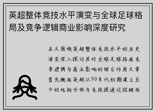 英超整体竞技水平演变与全球足球格局及竞争逻辑商业影响深度研究