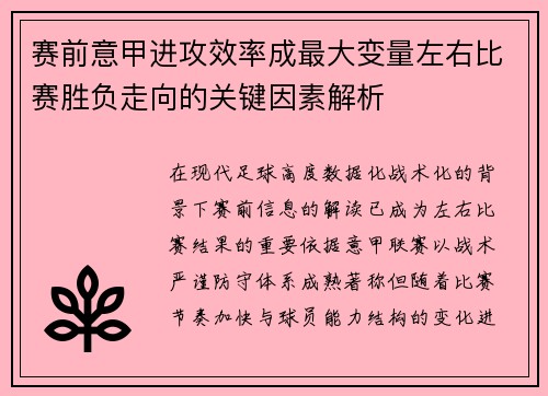 赛前意甲进攻效率成最大变量左右比赛胜负走向的关键因素解析