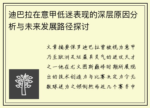 迪巴拉在意甲低迷表现的深层原因分析与未来发展路径探讨
