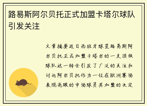 路易斯阿尔贝托正式加盟卡塔尔球队引发关注