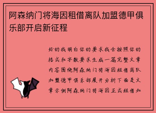 阿森纳门将海因租借离队加盟德甲俱乐部开启新征程
