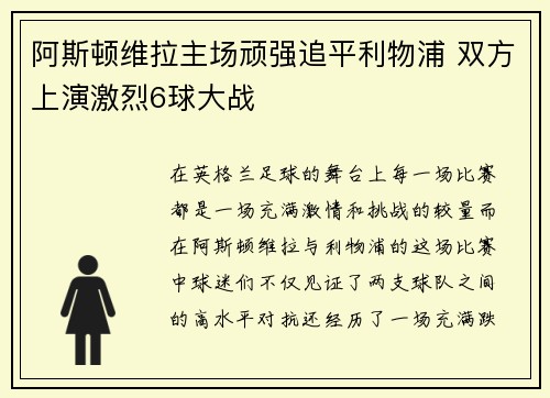阿斯顿维拉主场顽强追平利物浦 双方上演激烈6球大战