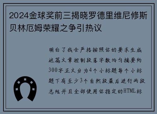 2024金球奖前三揭晓罗德里维尼修斯贝林厄姆荣耀之争引热议