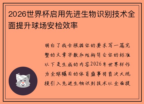 2026世界杯启用先进生物识别技术全面提升球场安检效率