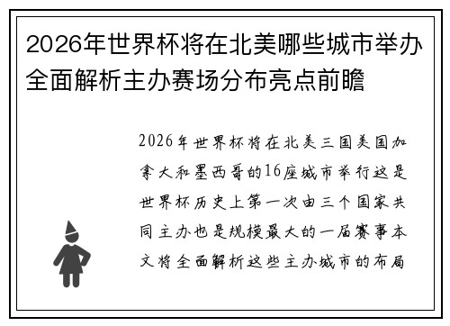 2026年世界杯将在北美哪些城市举办全面解析主办赛场分布亮点前瞻