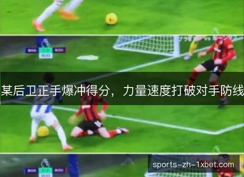 某后卫正手爆冲得分，力量速度打破对手防线