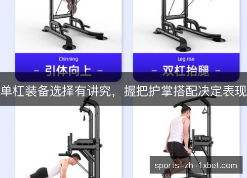 单杠装备选择有讲究，握把护掌搭配决定表现